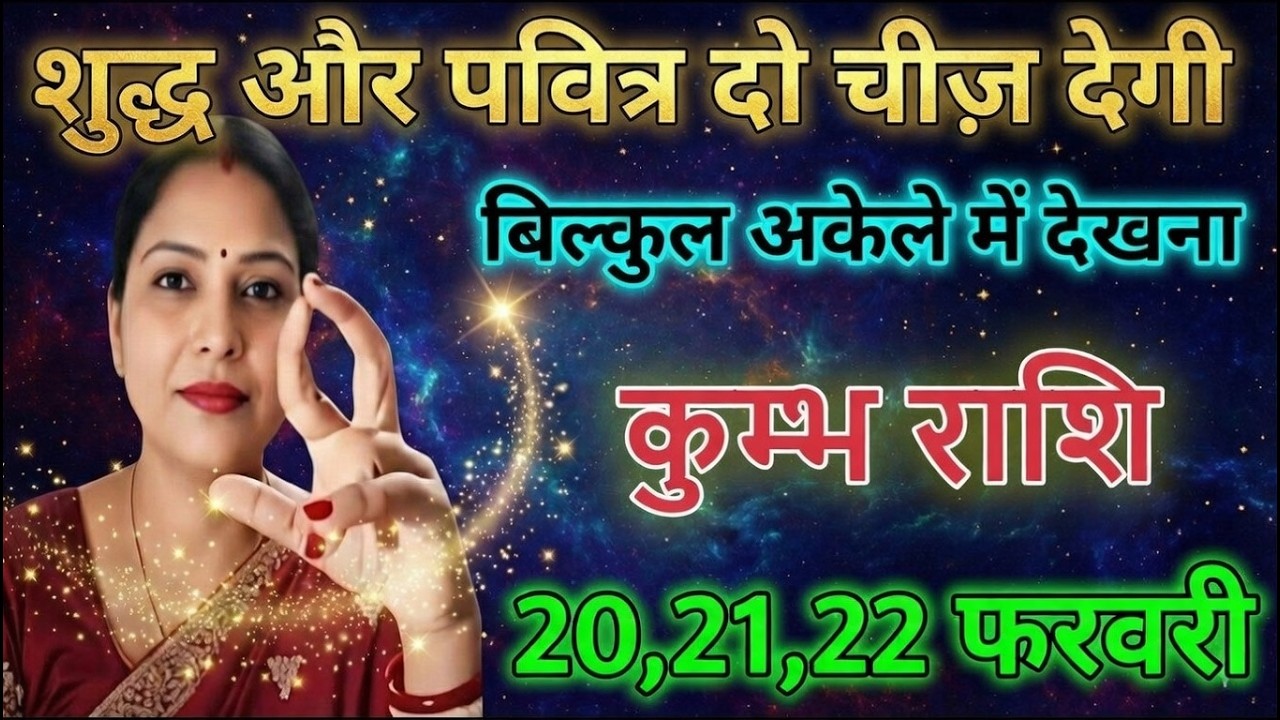 कुम्भ राशि वालों शुद्ध और पवित्र दो चीज देगी बिल्कुल अकेले में देखना kumbhrashi