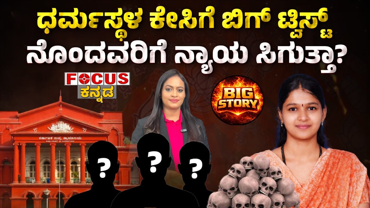 Big Twist in Dharmasthala Case | ಧರ್ಮಸ್ಥಳ ಕೇಸಿಗೆ ಬಿಗ್ ಟ್ವಿಸ್ಟ್ – ನೊಂದವರಿಗೆ ನ್ಯಾಯ ಸಿಗುತ್ತಾ?