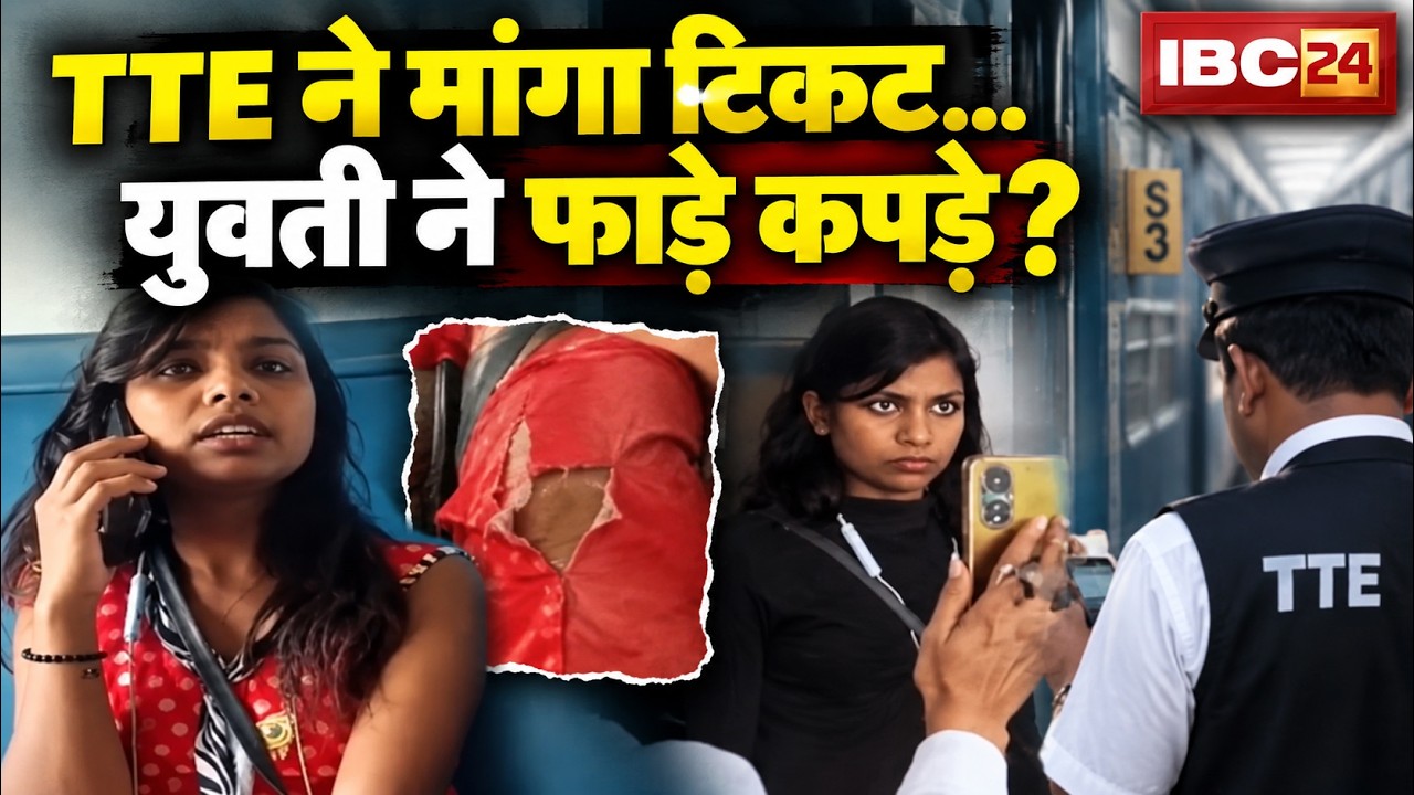 Train Viral Video: बिना Ticket पकड़ी गई महिला की TTE से बहस! खुद फाड़े कपड़े? VIDEO वायरल