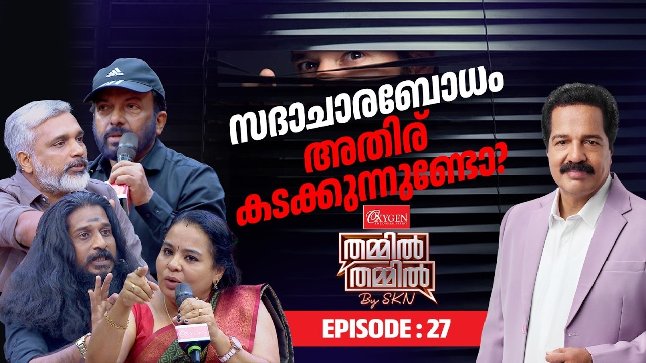 'സദാചാരപ്പൊലീസ്' മറനീക്കി പുറത്തുവരുന്ന ഒളിഞ്ഞുനോട്ടങ്ങൾ OXYGEN THAMMIL THAMMIL BY SKN | EP 27