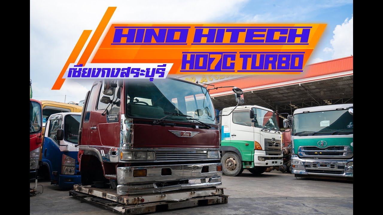 สายคลาสสิค ไม่ควรพลาดเด็ดขาด HINO HITECH ปีกนก ติด HO7C TURBO โคตรแจ่ม
