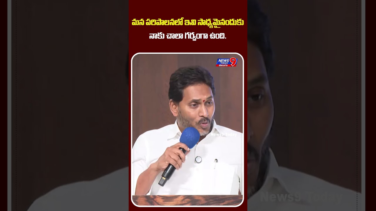 మన పరిపాలనలో ఇవి సాధ్యమైనందుకు నాకు చాలా గర్వంగా ఉంది.. #Jagan #JaganMohanReddy