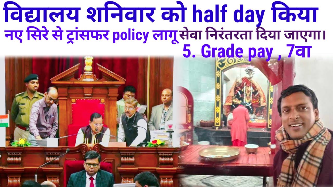 विद्यालय शनिवार को half day | नए सिरे से ट्रांसफर policy | मेडिकल के सुविधा बेहतर | सेवा निरंतरता 