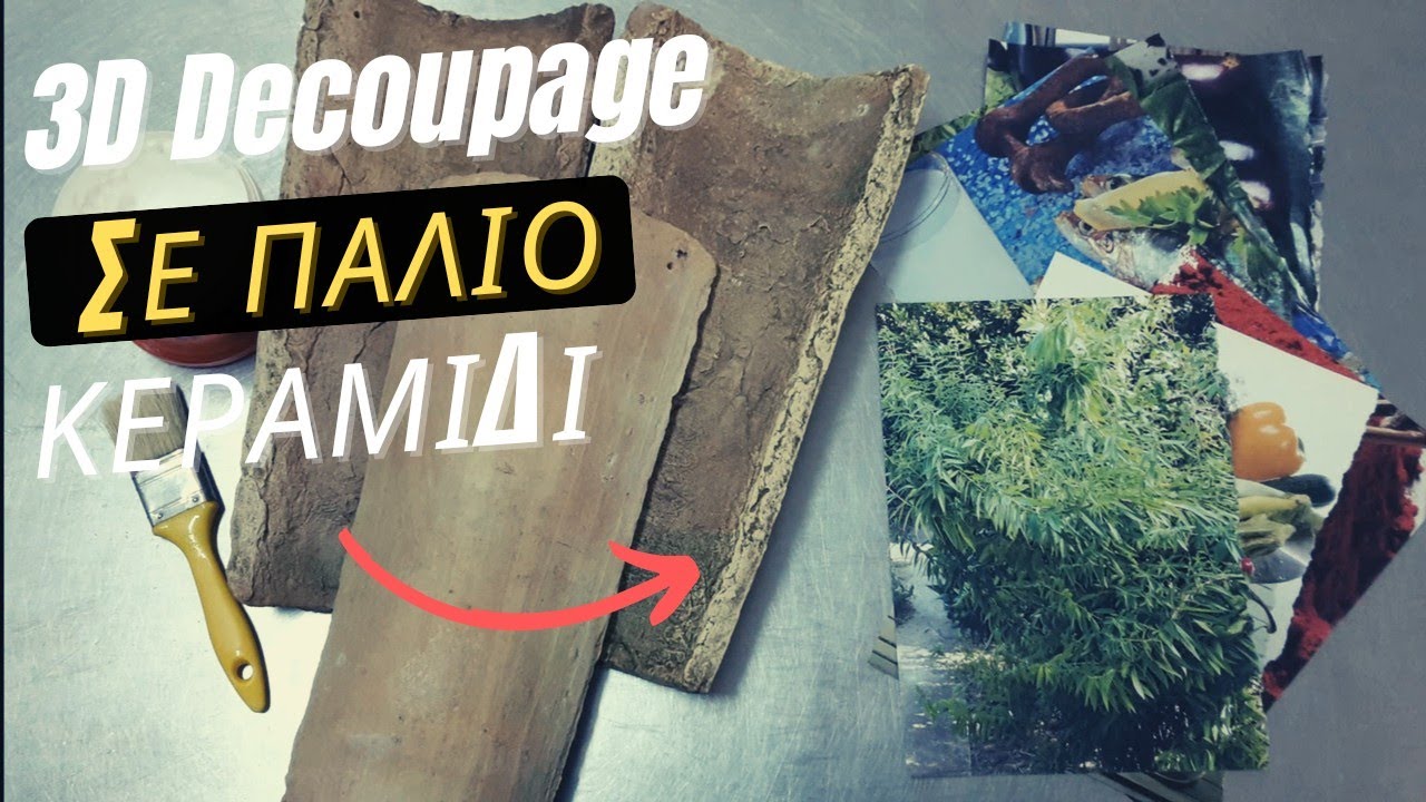 3D Ντεκουπάζ (Decoupage) σε Παλίο Κεραμίδι | Μια Πρωτότυπη Ιδέα