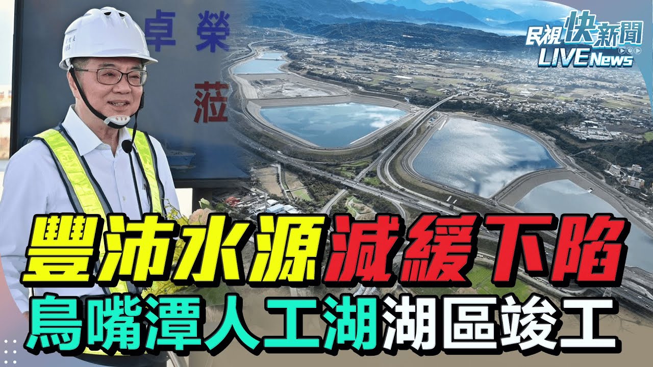 【LIVE】0104 「豐沛水源減緩下陷 」烏溪鳥嘴潭人工湖工程計畫 卓揆出席湖區工程竣工典禮回應3大爭議法案覆議 ｜民視快新聞｜