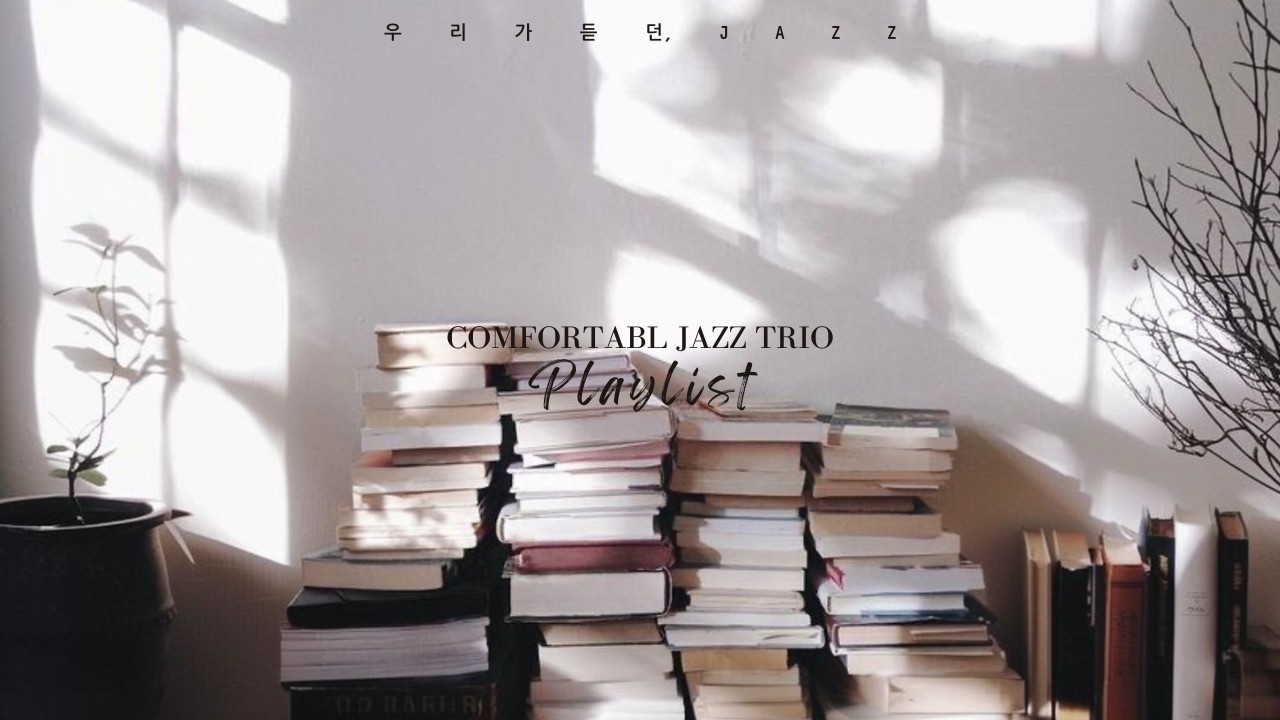 🎧책과 함께 하는 고요한 재즈의 시간,편안한 재즈 플레이리스트/Comfortable Jazz Trio/가사 없는 재즈연주곡