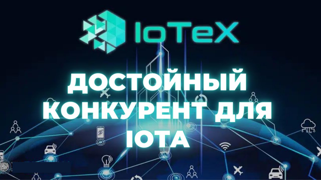 IOTEX IOTX ТОКЕН НА 10Х КОНКУРЕНТ ДЛЯ IOTA