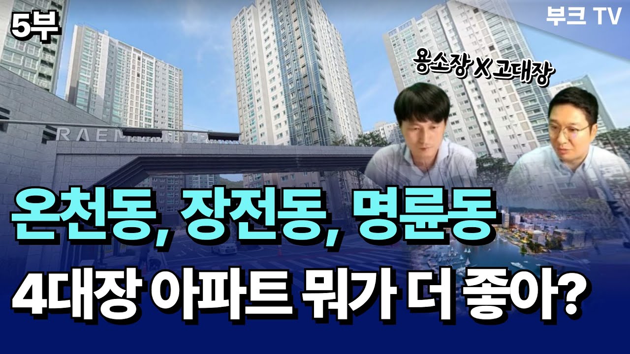 온천동, 장전동, 명륜동 4대장 아파트 뭐가 더 좋을까요? (용소장x고대장 5부)