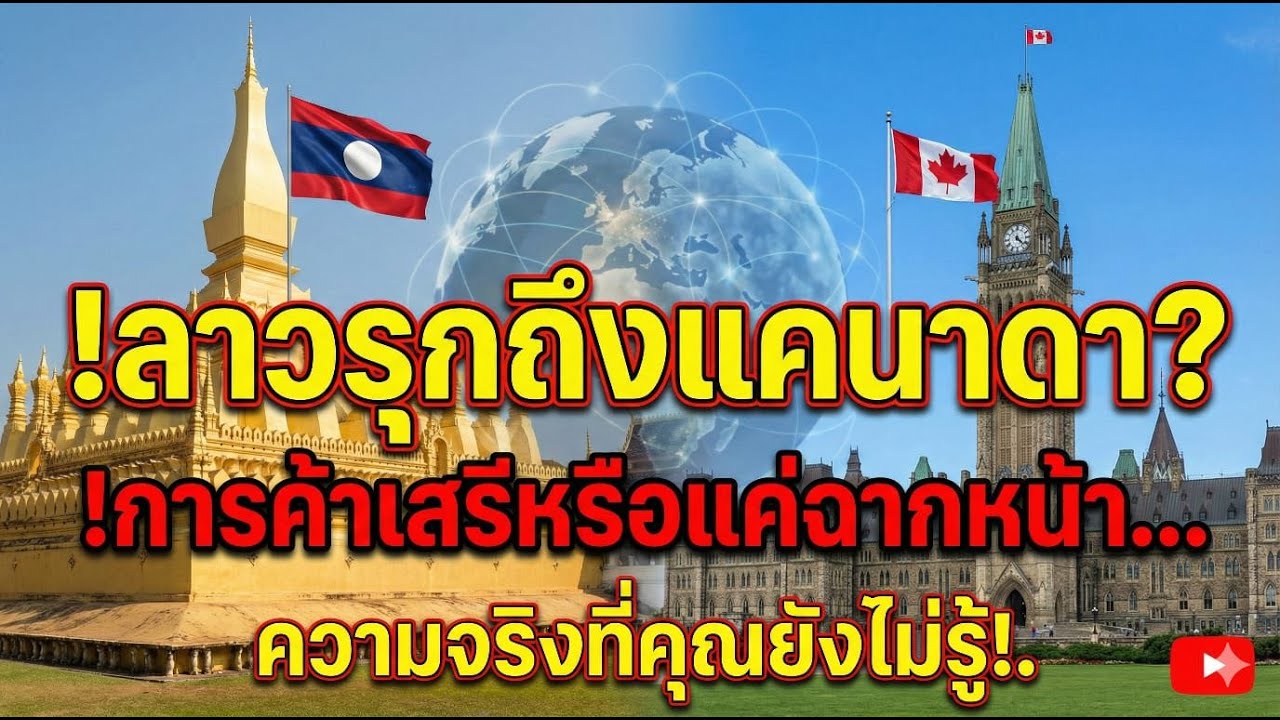 ทำไมทูตลาวต้องรุกหนักถึงแคนาดา? |ข่าวสาร Inside| laos|ລາວ|ลาว| ข่าว| เจาะลึกข่าว| ข่าววันนี้|news|