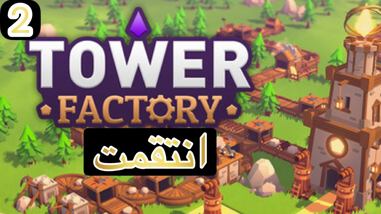 الدفاع عن البرج اخيرا انتقمت | 2 tower factory 