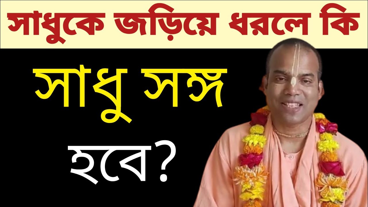 সাধুকে জড়িয়ে ধরলেই কি সাধু সঙ্গ হয়? শাস্ত্রের ভয়ংকর সত্য!