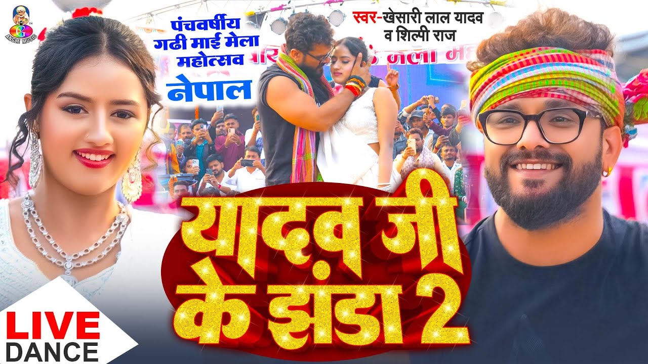 यादव जी के झंडा 2 | #Stage Show - नेपाल | #Khesari Lal Yadav & #Nepali Girl | Yadav Ji Ke Jhanda 2