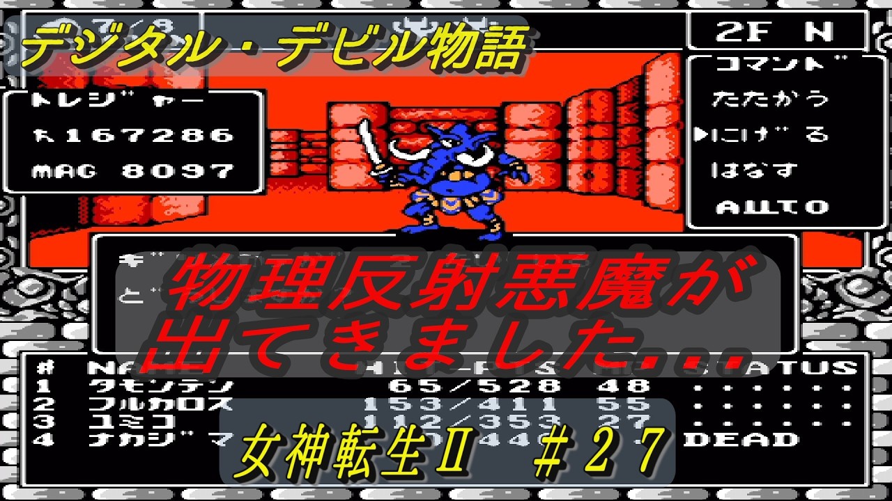 デジタル・デビル物語　女神転生Ⅱ　＃２７　ギリメカラのことを忘れていた回