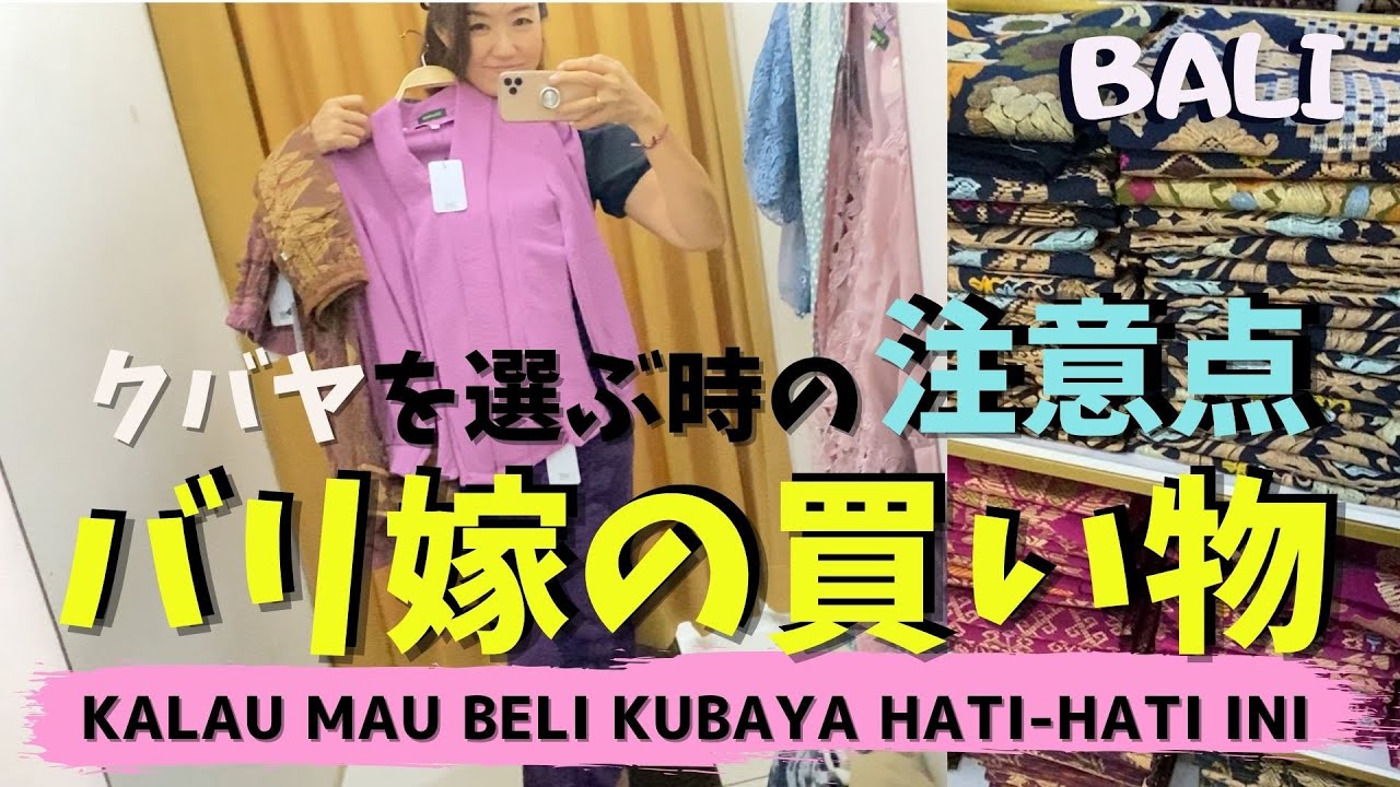 バリ嫁の買い物　クバヤを選ぶ時の注意点 Kalau Mau beli kebaya hati-hati ini 【Bali231】