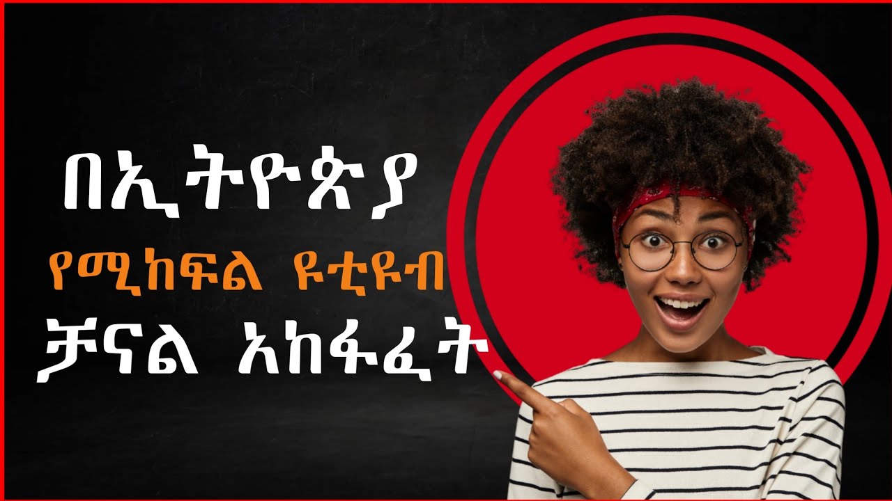 በኢትዮጵያ የሚከፍል ዩቲዩብ ቻናል አከፋፈት| የጳውሎስ ድንኳን