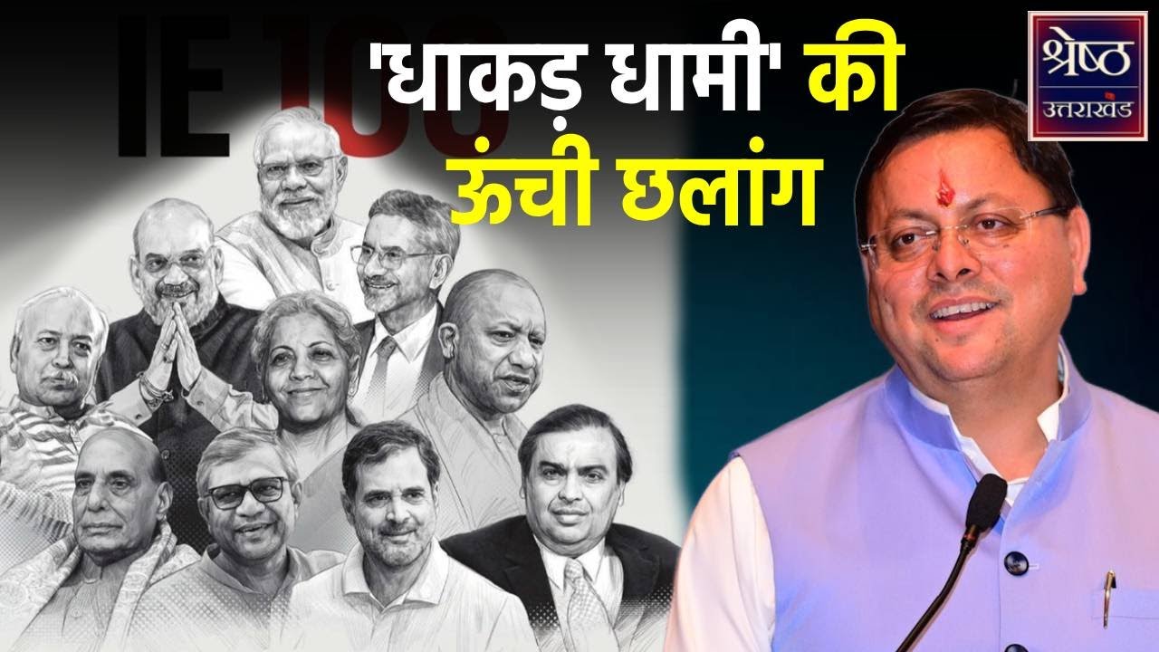 CM Pushkar Singh Dhami का ताकतवर भारतीयों की सूची में बढ़ा 'कद', लगाई बड़ी छलांग। Explainer