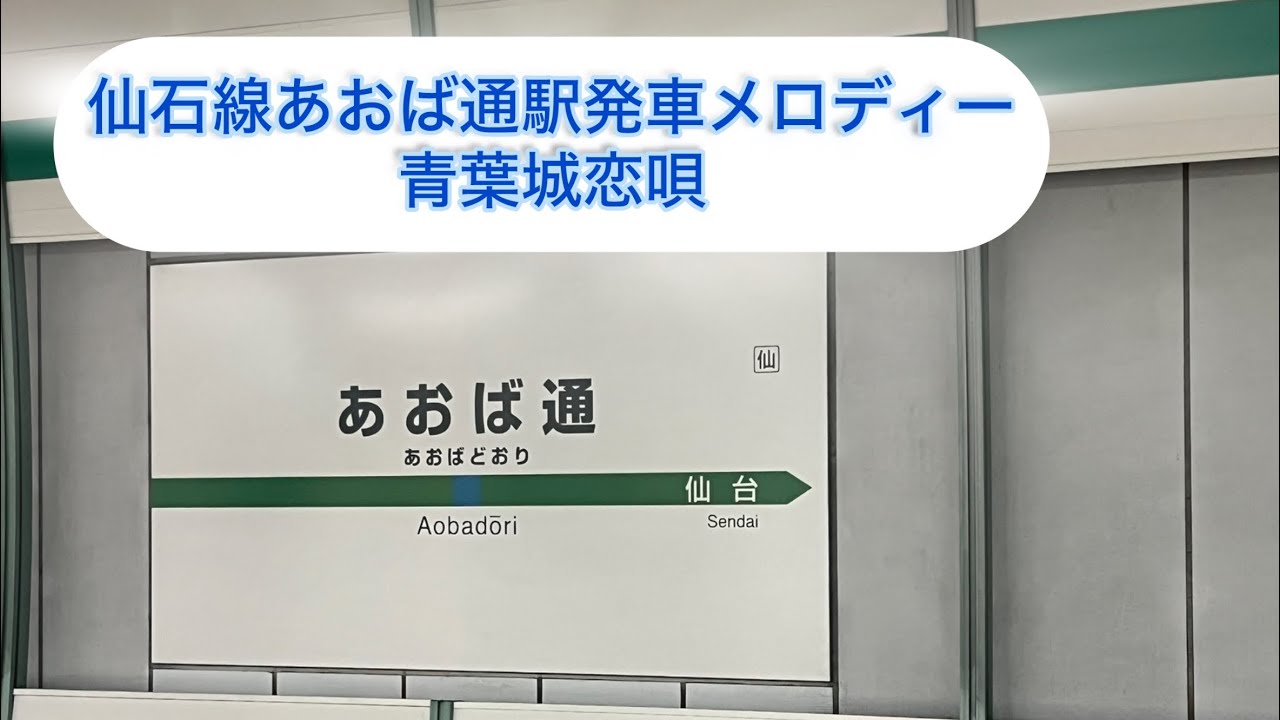 あおば通駅発車メロディー「青葉城恋唄」