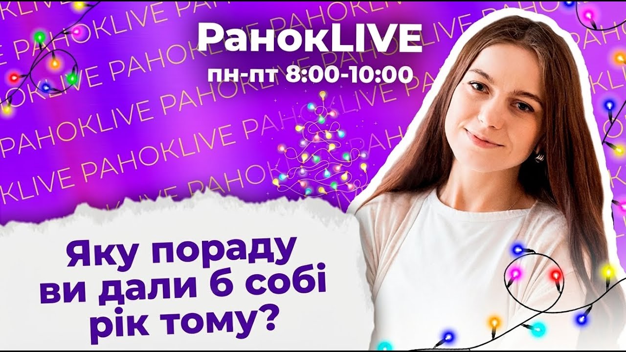 Яку пораду ви дали б собі рік тому?