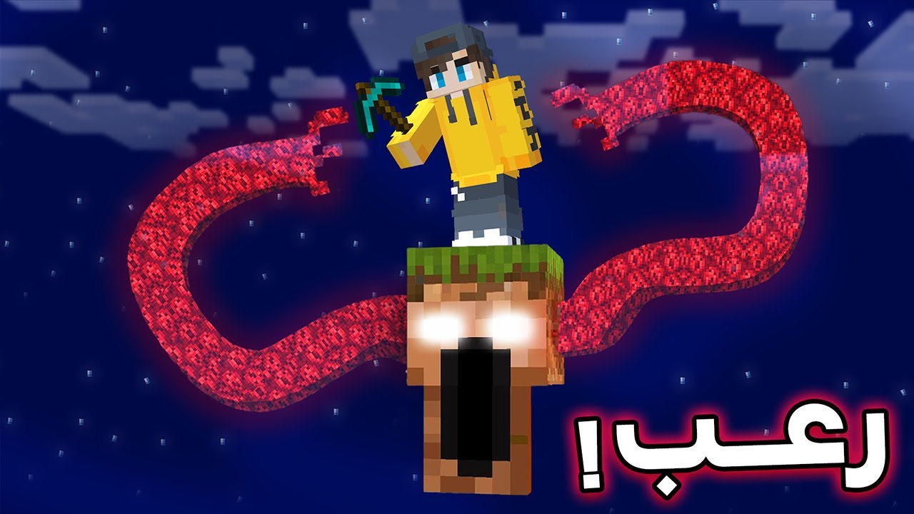 ماين كرافت ولكن مع ون بلوك الرعب !!