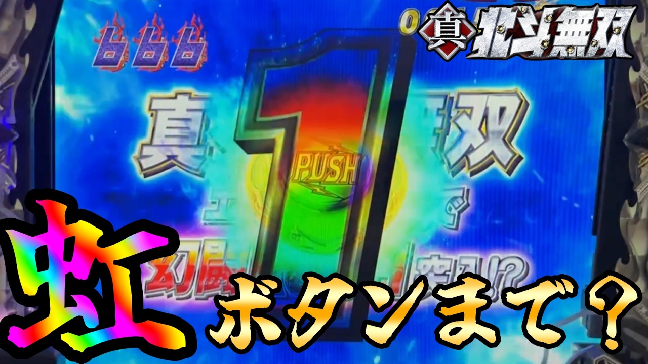 CR真・北斗無双FWN  【ヒョウ】時短かと思いきや！？レインボーボタン発生！？【北斗無双】【プレミア】