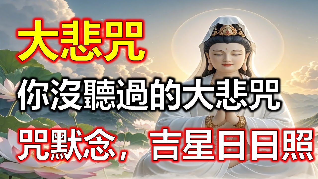 大悲咒最好聽的版本，你沒聽過的大悲咒，大悲咒日日誦，災星退散福星照。#大悲咒#觀世音菩薩#準提咒#准提咒