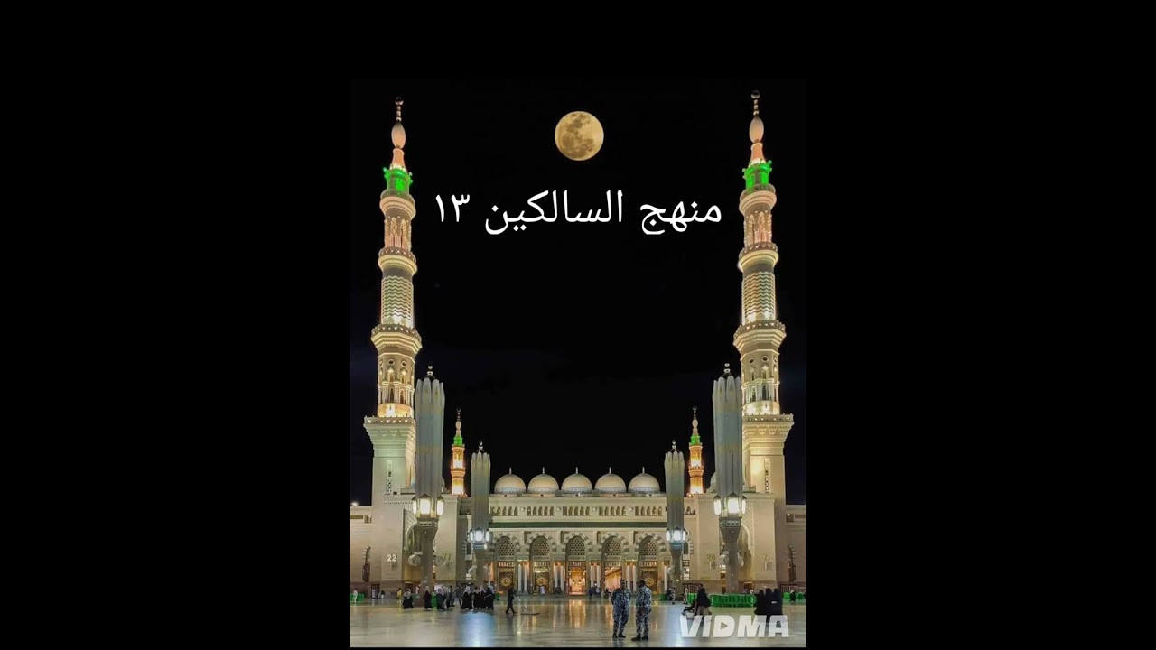 ١٣ - شرح منهج السالكين الدرس الثالث عشر