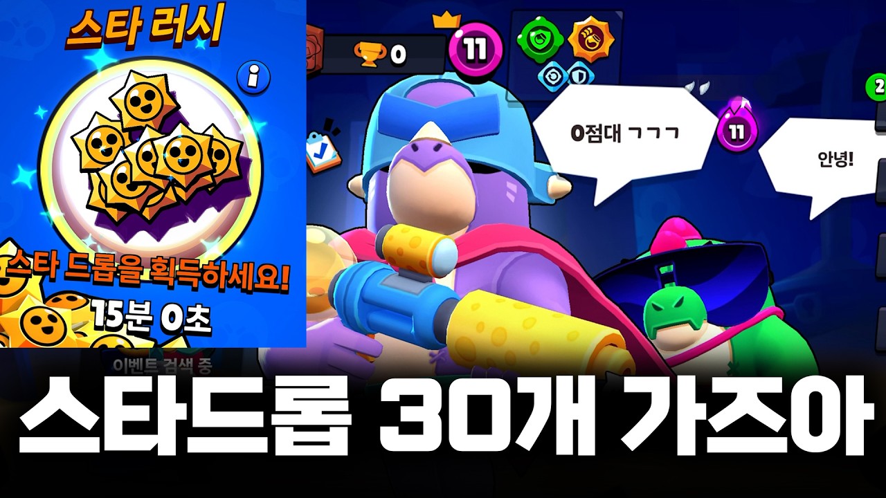 랭커 3인큐로 스타드롭 러시 스타드롭 30개 털어보겠습니다 