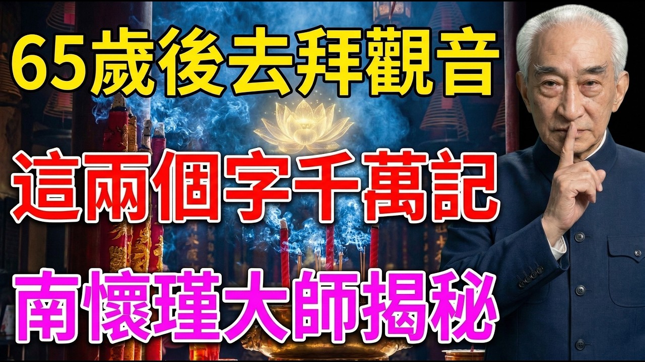 南懷瑾：拜觀音菩薩時，一定要對菩薩說「這兩個字」！90%的人一開口就錯了，難怪越拜越苦！#佛教 #禪心之道 #佛學 #佛法 #佛學知識 #佛學智慧 #佛教文化 #念佛