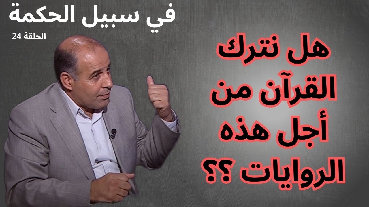 الحلقة الرابعة والعشرون - أحاديث تناقض القرآن (2) - برنامج في سبيل الحكمة