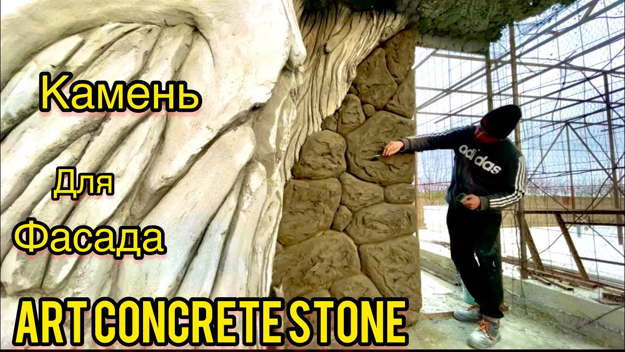 Art concrete stone., Камень из Арт бетона своими руками. Область применения. Обработка камня.