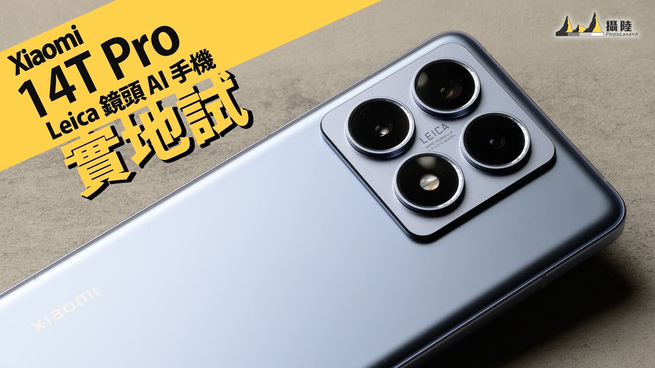 專業光學 Leica 鏡頭手機 ! 小米 Xiaomi 14T Pro 實地試 [中文字幕] [English Subtitles]