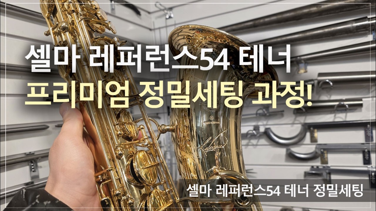 [악기 수리 내역서] 셀마 레퍼런스54 테너 정밀세 과정! / 고객님께서 믿고 맡기는 색소폰 수리 전문점, 노바삭스!