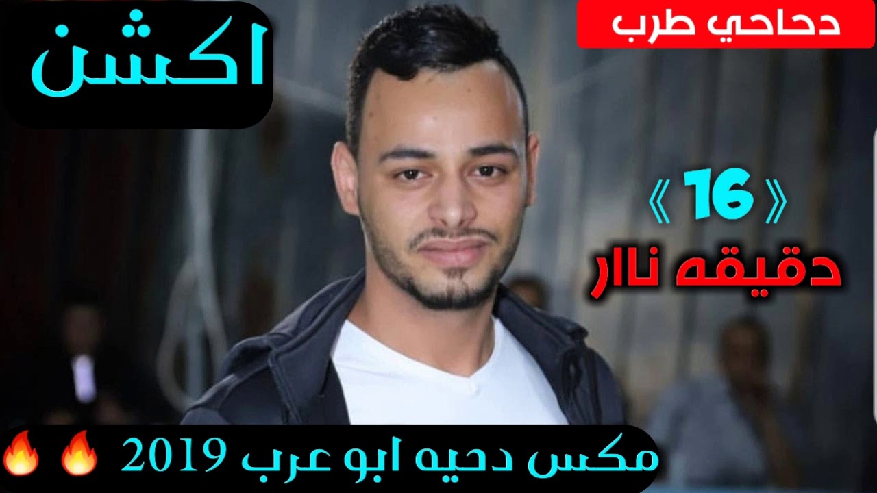 دحيه ريمكس ابو عرب 16 دقيقه ناار طرب جديد  2019