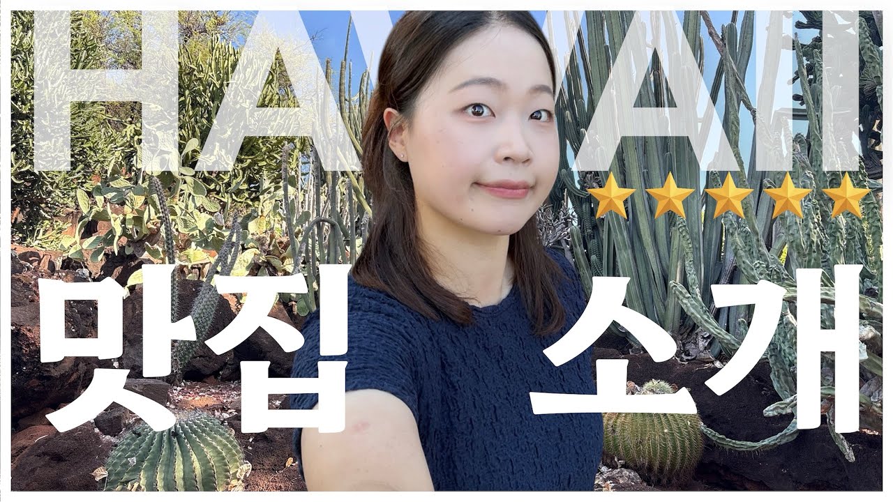 하와이 맛집 가이드🍴🗺️ |  Restaurant Kunio | Gen Korean BBQ House | 하와이 찐 마차라떼🍵 | 하와이에 CU편의점이…? | 맛집 zip 3편🇺🇸