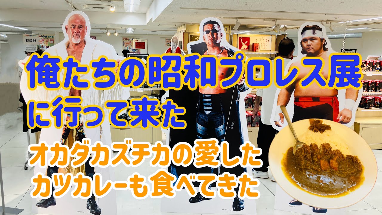 池袋東武百貨店 俺たちの昭和プロレス展に行って来た
