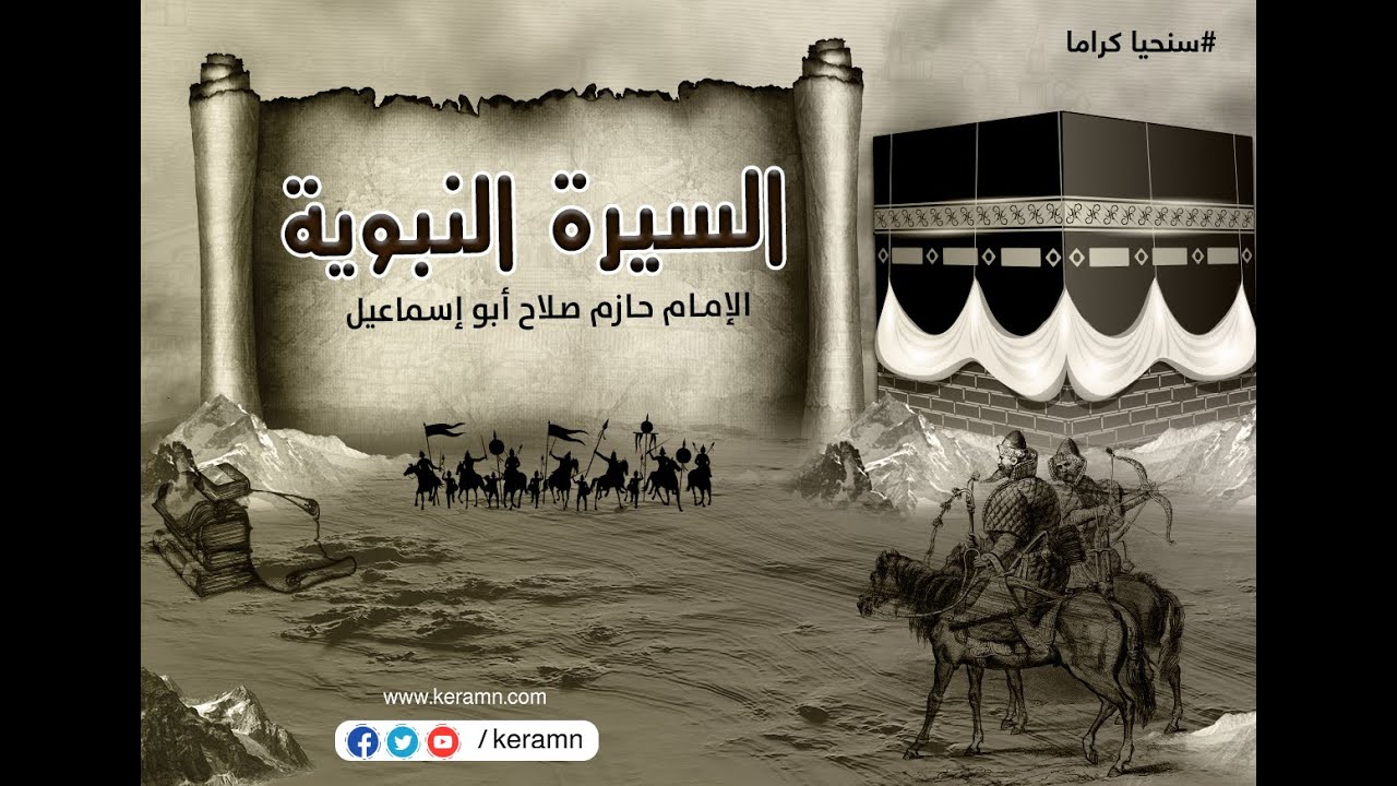 حلقة 32 -من البعثة إلى الهجره- سلسلة السيرة النبوية - الشيخ حازم صلاح أبو اسماعيل