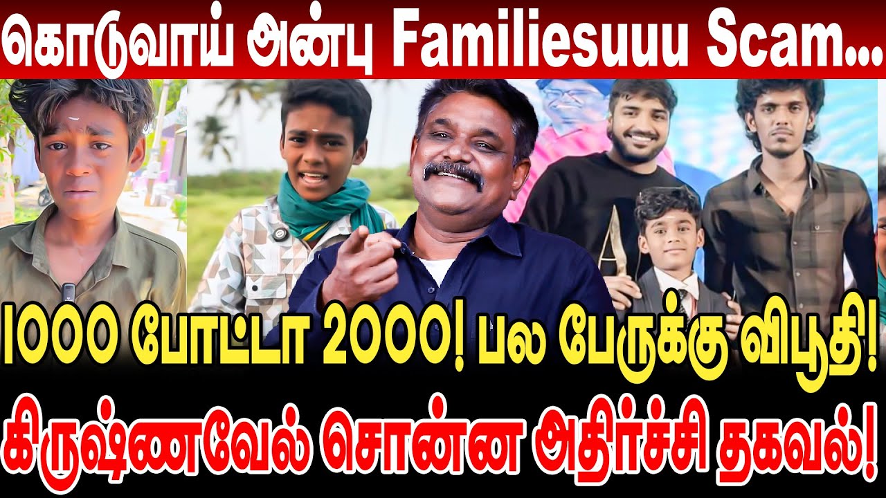 கொடுவாய் அன்பு Familiesuuu Scam..! 1000 போட்டா 2000! krishnavel ts interview koduvai anbu exposed