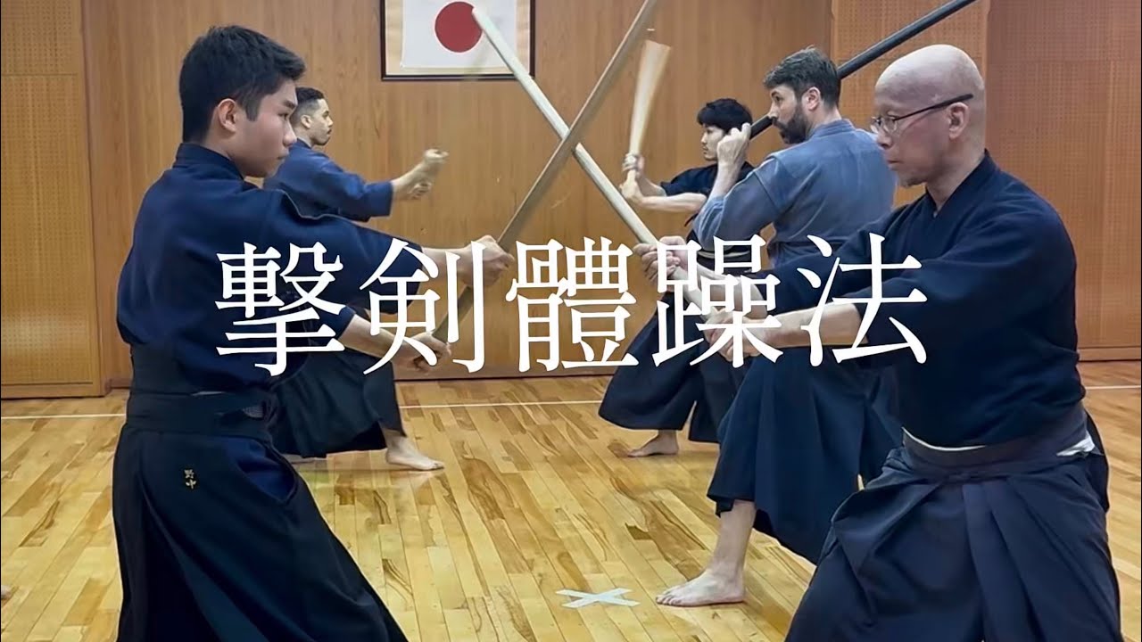 【撃剣體躁法】 GEKIKEN TAISOHO Part 1