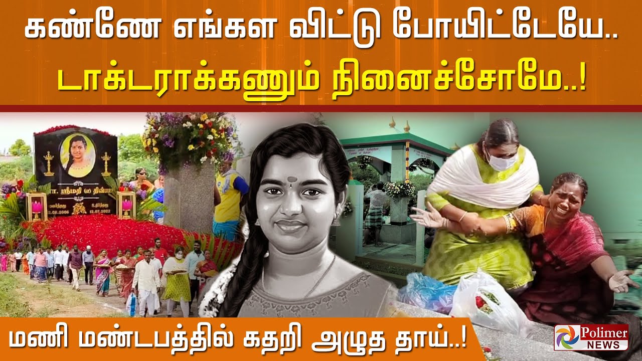 மருத்துவராக கனவு கண்டாயே கண்ணே ஸ்ரீமதி கேட்கிறதா எங்கள் இதயதுடிப்பு? - துடித்த தாய் & உறவினர்கள்