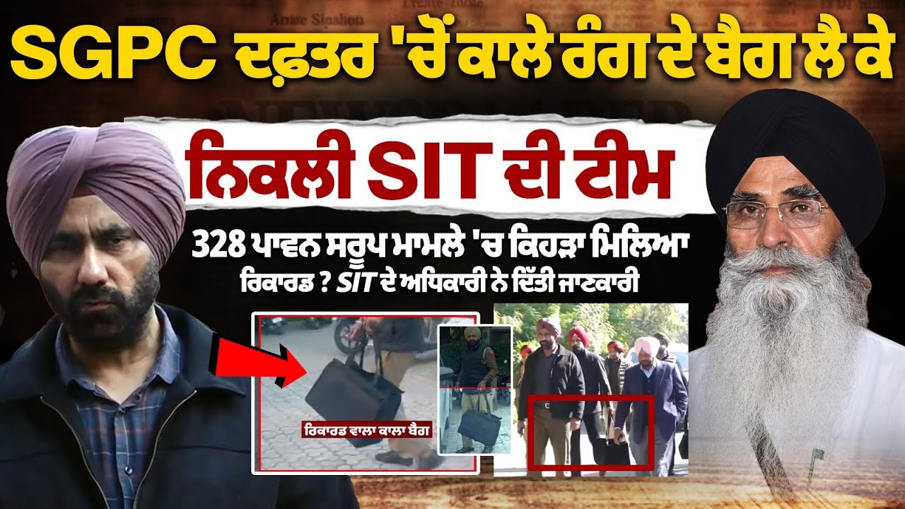SIT Team Leaves SGPC Office With Black Bags | What Records Were Found in 328 Saroop Case?