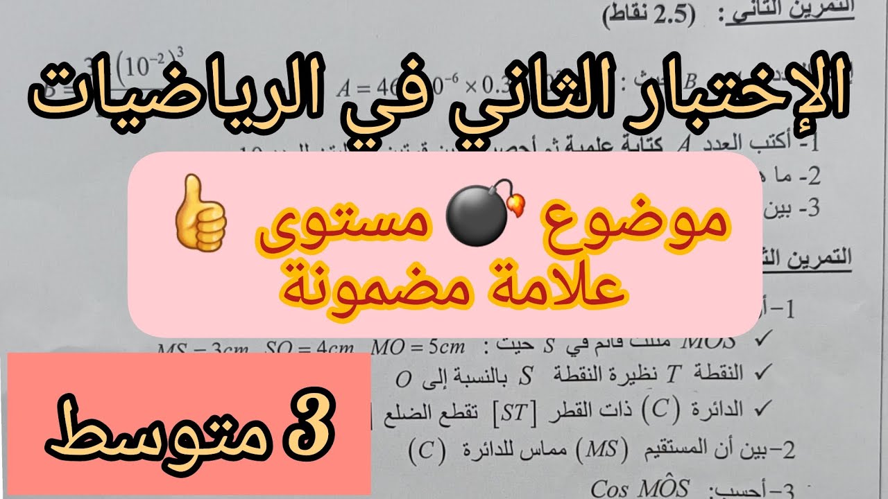 إختبار الفصل الثاني للسنة الثالثة متوسط في الرياضيات