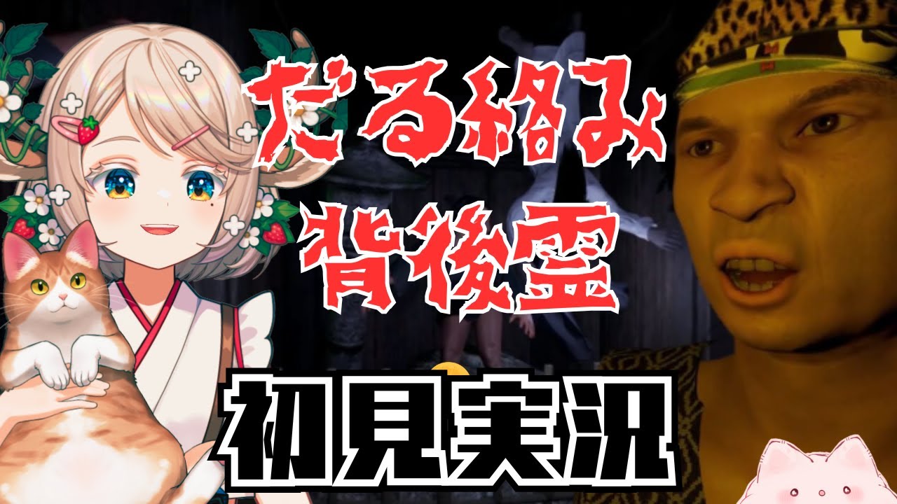 【 #初見実況  】#だる絡み背後霊 でだる絡みしていく！【#関西弁 #新人vtuber 】