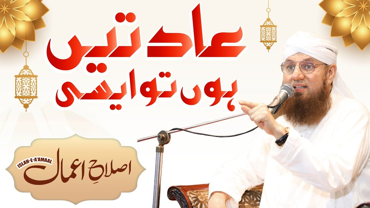 Adatain Hon Ton Aesi Islah e Aamaal Maulana Abdul Habib Attari