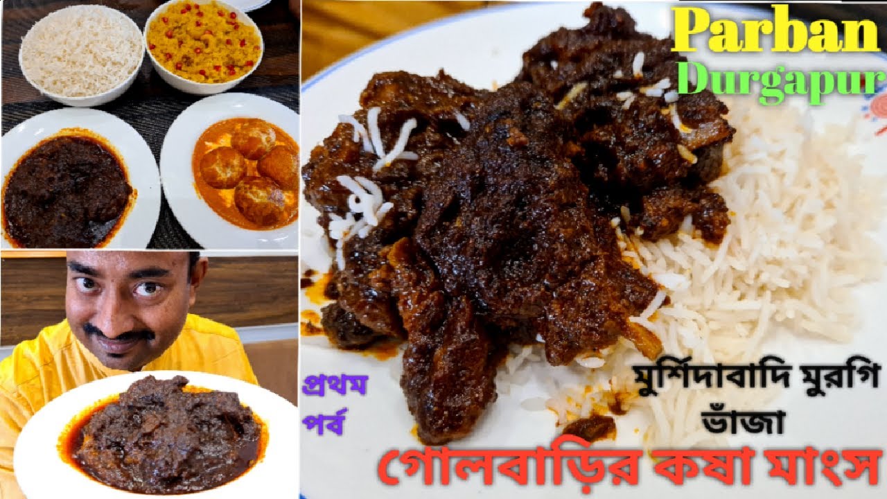 Durgapur -এ গোলবাড়ি খাসির কষা মাংস, মুর্শিদাবাদি মুরগী fry, ভেটকি Fry দিয়ে ভুরিভোজ করলাম Parban এ |