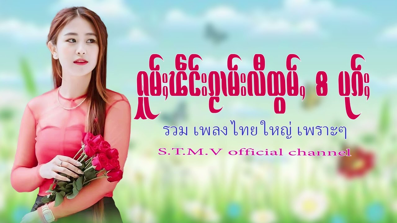 รวมเพลงไทยใหญ่เพราะๆ (ႁူမ်ႈၽဵင်းၵႂၢမ်းလီထွမ်ႇ႒) 【OFFICIAL AUDIO】