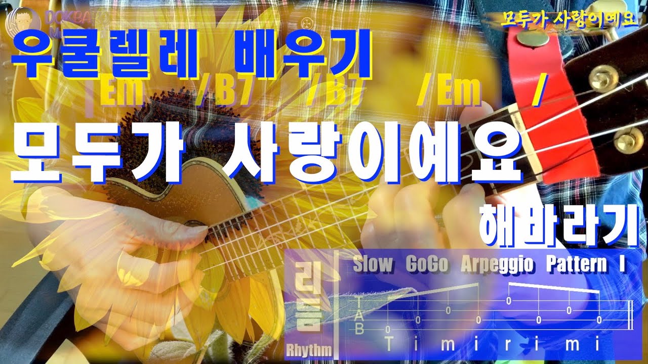 쉬움ㅣ 모두가 사랑이예요 ㅣ 우쿨렐레 배우기 ㅣ 슬로우고고 아르페지오 ㅣ 악보(TAB)