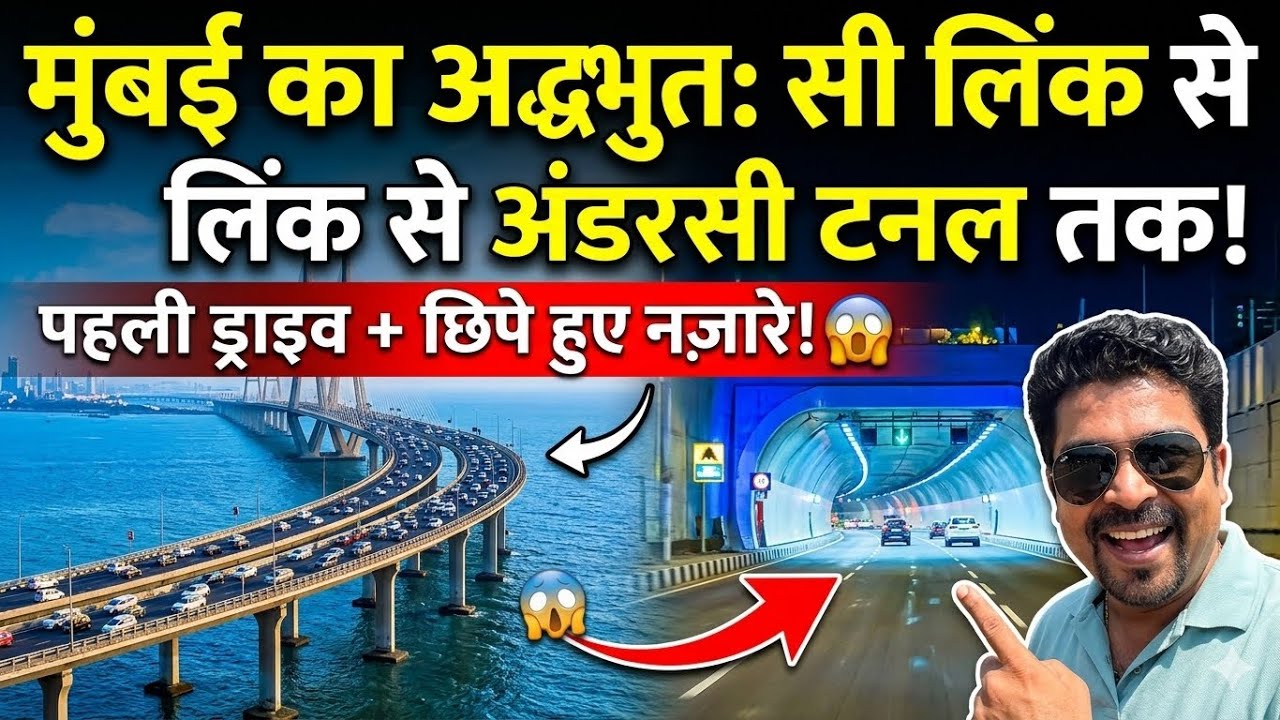 मुंबई का अद्भुत वर्ली सी लिंक से अंडरसी टनल तक का सफर! 😱 पहली ड्राइव + छिपे हुए नज़ारे | Sea Link