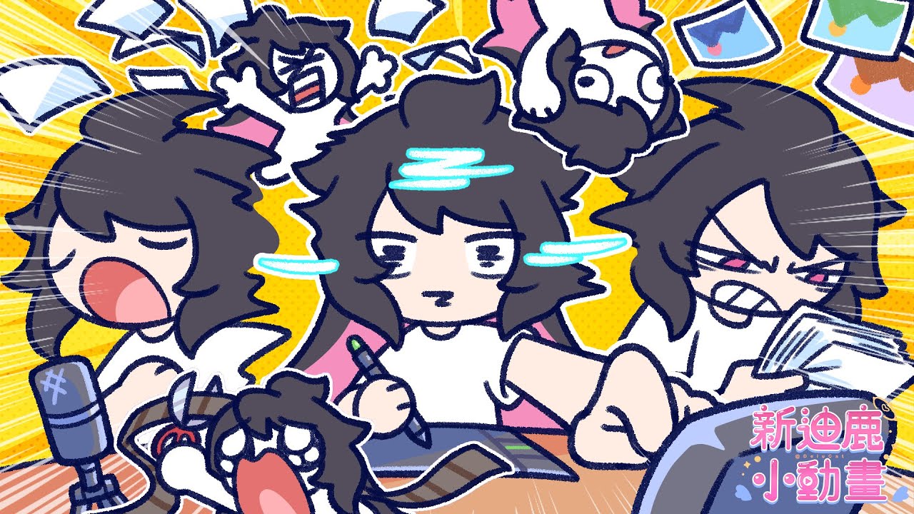 新迪鹿小動畫01 - 工作狂💼工作也能成癮？