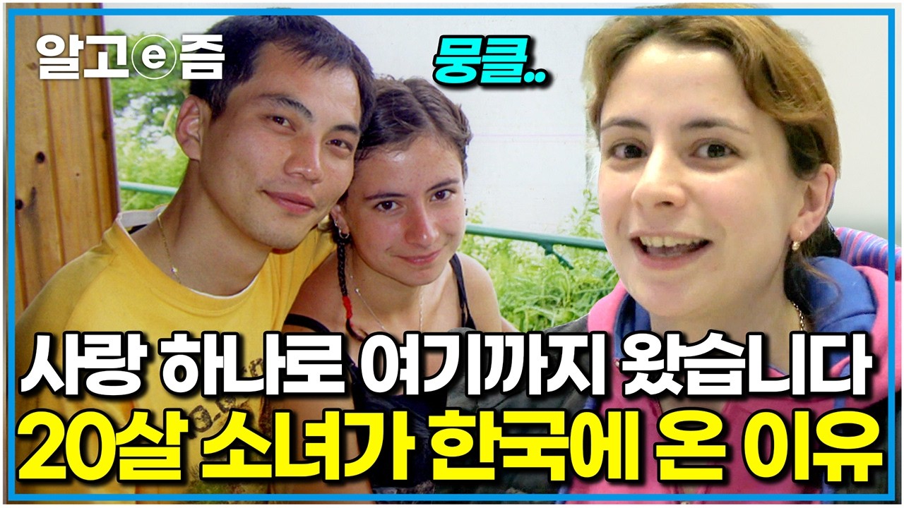 러시아 엘리트 여대생이 '무일푼' 한국 남자 하나 믿고 배부른 채 입국하자 벌어진 일｜한국에 산다｜알고e즘