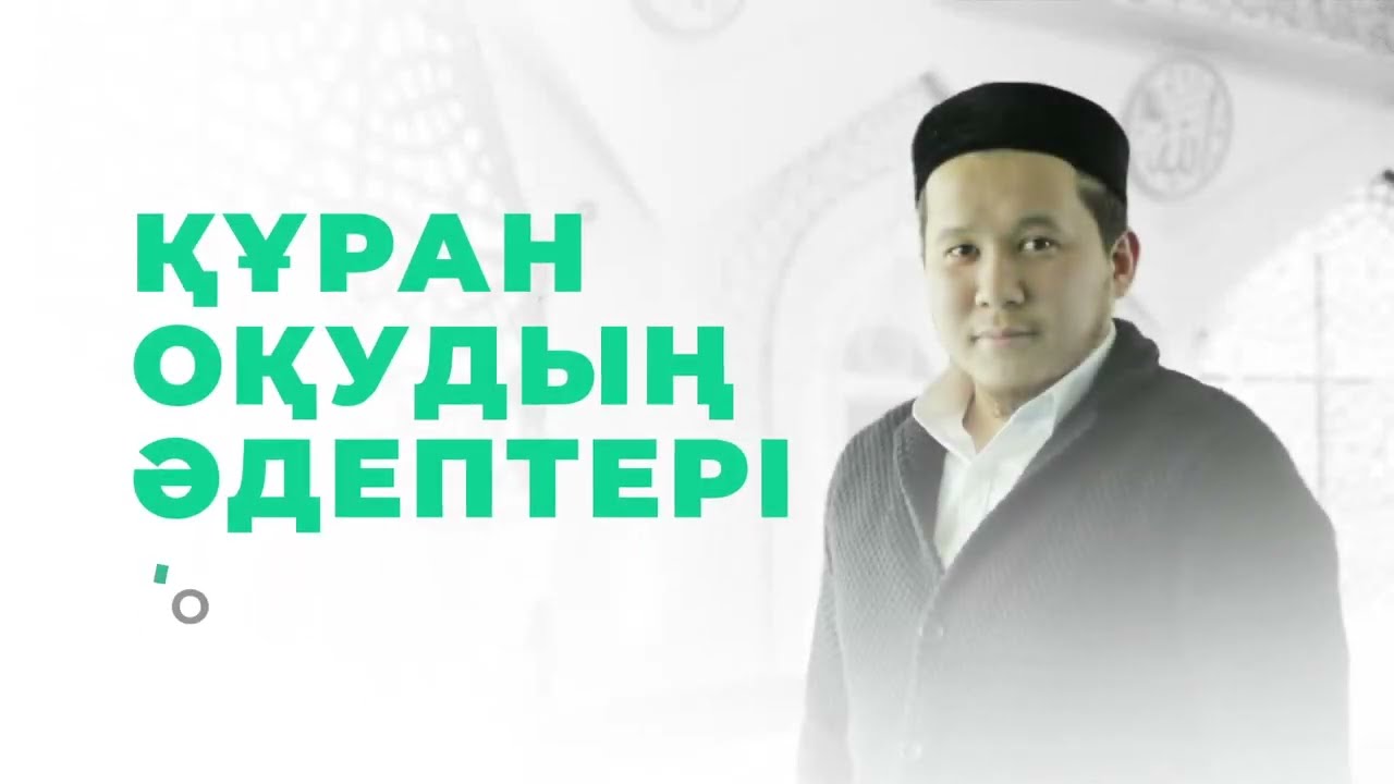 Құран оқудың әдептері